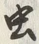 Character 虫