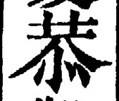 Character 恭