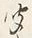 Character ハ
