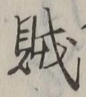 文字賊