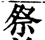 𡨸祭