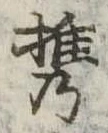 Đã định vị 携