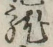 已定位未指定