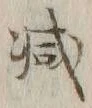 “減”字