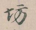 已定位坊