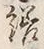 字繕