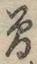 位置 確認된 未指定