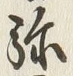 Character 弥