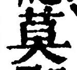 字莫