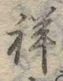 Đã định vị 祥