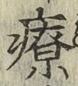 Chữ 療