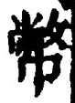 文字幣