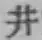 Character 井