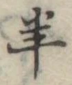 Đã định vị 羊