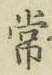 字常
