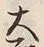 𡨸大