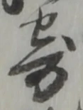 𡨸寄