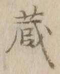 Character 蔵