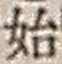 文字 始
