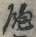 位置 確認된 飽