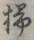 位置定マレル掃