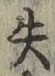 文字失