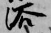 Located 浴