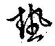 Located 熱