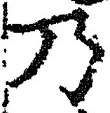 “乃”字