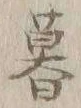 文字 暮