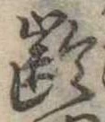 㐌定位𣗓檊