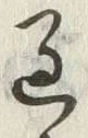 字過