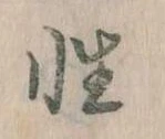 Đã định vị 性