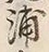 字浦