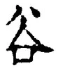 Chữ 谷