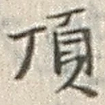 文字頂