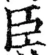 字臣