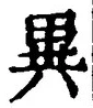 Character 異