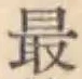 Chữ 最