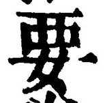 “要”字