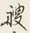 字艘