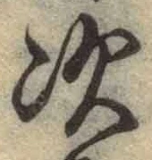 “次”字