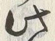 Chữ 辺