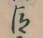 已定位臣
