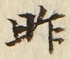 字昨