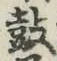 글자 鼓