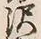 Character 沢