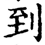 字到