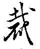 Located 裁