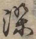 染，已得其位